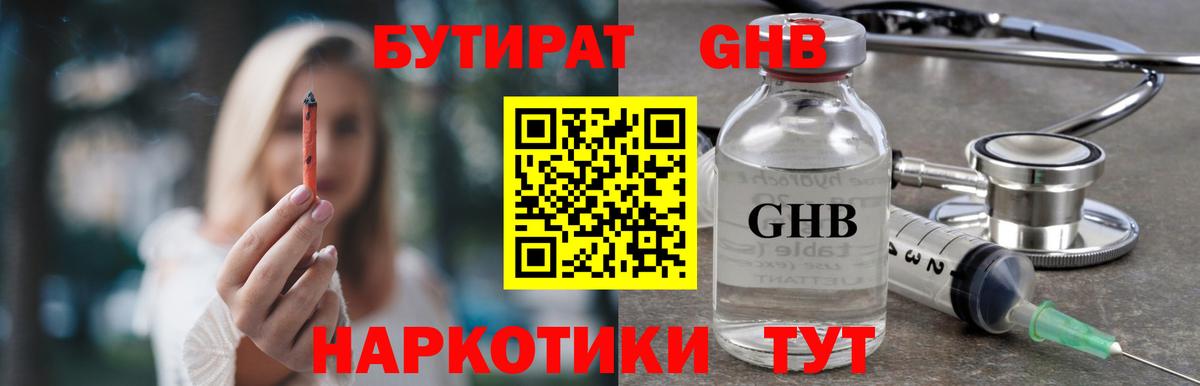 БУТИРАТ оксибутират  Бутират  Ноябрьск 